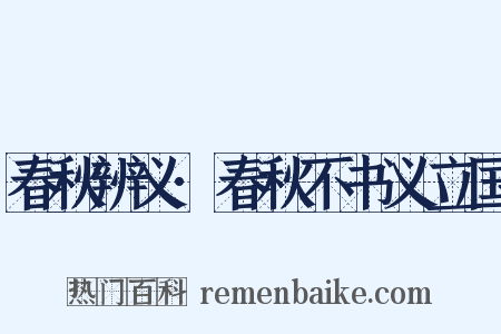 春秋辨义·春秋不书义立国是什么意思的图片